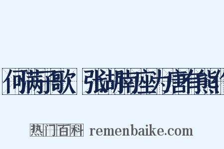 何满子歌·张湖南座为唐有熊作是什么意思的图片